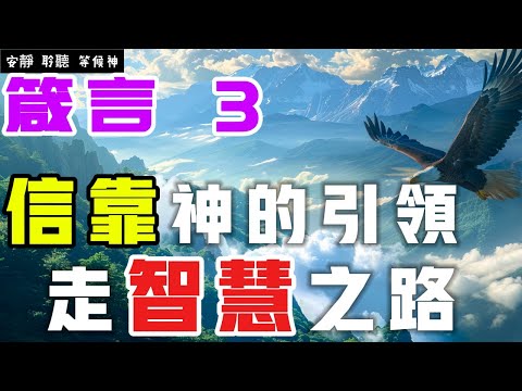 【5分鐘禱告贊美神】箴言3 信靠神的引領，走智慧之路  #聖經 #等候神 #禱告 #靈修 #讀經 #應許 #箴言