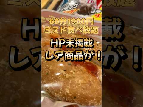 【ミスド】ハロウィン商品お目当てに食べ放題行ったらレアドーナツ見つけて超ハッピーだった！#shorts