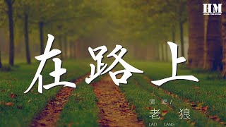 老狼 - 在路上『突如其來的那一場』【動態歌詞Lyrics】