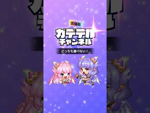 【ガデラジ出張版】どっちも選べない！