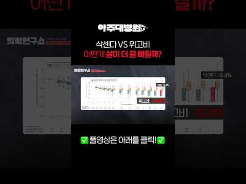 비만약 대결, 삭센다 vs 위고비