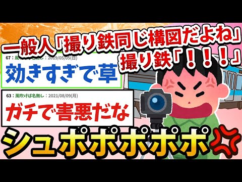 【2ch面白いスレ】一般人「撮り鉄ってみんな同じ構図だよね」撮り鉄「！！！」ｼｭﾎﾟﾎﾟﾎﾟﾎﾟﾎﾟﾎﾟ!!!