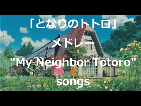 My Neighbor Totoro music Medley by Miho Kuroda (Studio Ghibli songs)