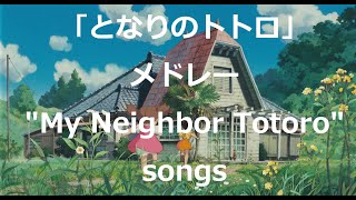 My Neighbor Totoro music Medley by Miho Kuroda (Studio Ghibli songs)