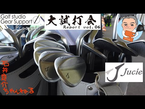 【Jucie編】ゴルフ工房ギアサポート主催大試打会レポートvol.06