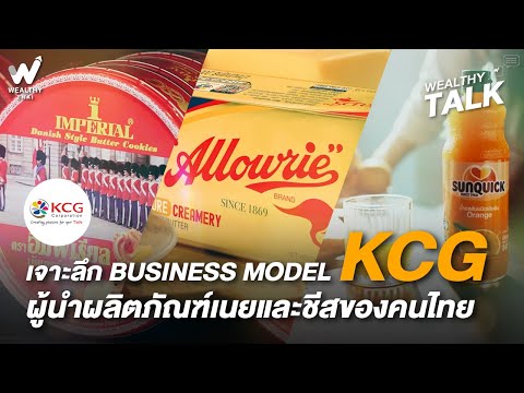 เจาะลึก Business Model KCG ผู้นำผลิตภัณฑ์เนยและชีสของคนไทย