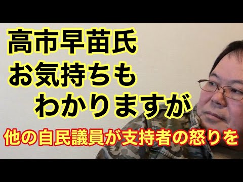 【第906回】高市早苗氏のお気持ちもわかりますが 他の自民議員の行動が自民支持者の怒りを増長 比例は日本保守党