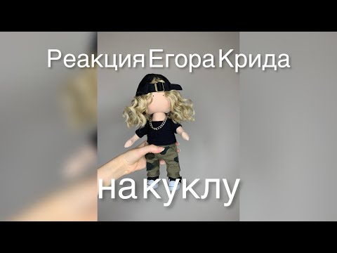 Реакция Егора Крида на мою посылку 📦