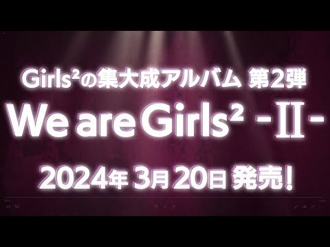 Girls² 2ndフルアルバム「We are Girls² - Ⅱ -」2024年3月20日発売決定！