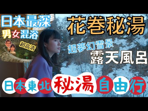 【日本東北自由行】藤三旅館．百年歷史混浴秘湯♨️｜男女混浴．會否擔心被看光光？｜超夢幻雪景泡湯｜左撇子愛自遊 日本東北自由行EP7 #花卷温泉 #岩手景點