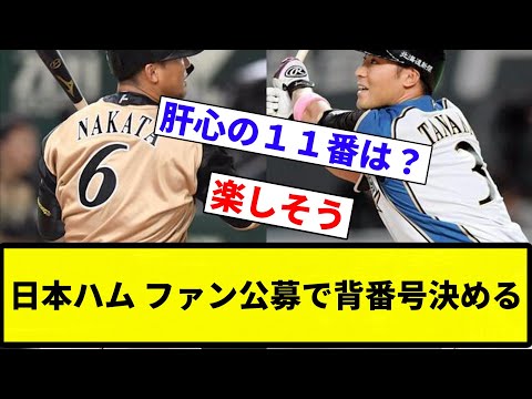 【KENJO企画】日本ハム　ファン公募で背番号決める！？秋番号「３」「６」は１年かけて争奪戦【プロ野球反応集】【2chスレ】【なんG】