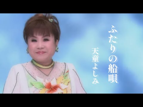 【MV】天童よしみ/ふたりの船唄（full.ver）