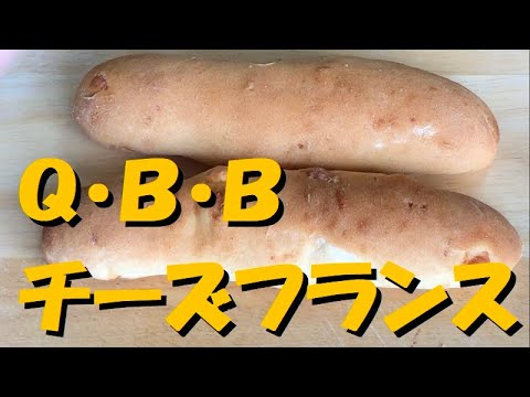 【ローソン】から4月18日に新発売の「Q・B・B チーズフランス」を食べてみた！