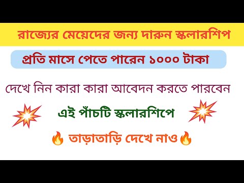 রাজ্যের মেয়েরা পাবেন প্রতিমাসে 1000 টাকা স্কলারশিপ | WB Scholarship