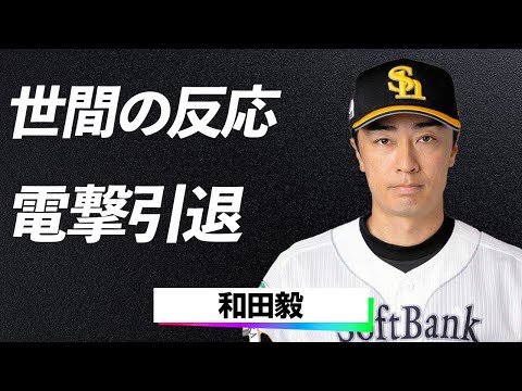 【世間の反応】和田毅、引退会見で語った内容とは....引退試合しない理由に涙腺崩壊...ファンに隠していた引退理由を徹底解説！「まさかの引退試合なし!?」松坂世代の終焉に隠された切ない真相…