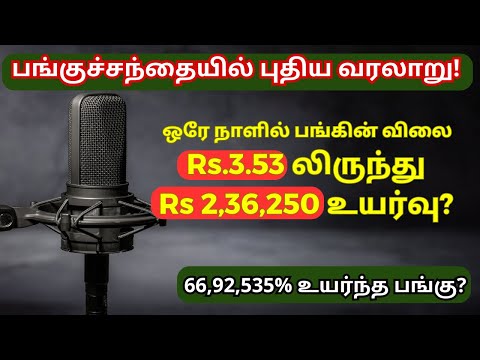 ஒரே நாளில் பங்கு Rs.3.53 லிருந்து Rs 2,36,250 உயர்வு? | MRF விலையை கடந்து புதிய வரலாறு படைத்த பங்கு?