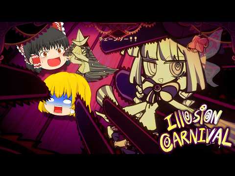 【ゆっくり実況】ようこそ...ダークメルヘンでサイコホラーな狂気の遊園地へ【ホラーゲーム】【Illusion Carnival】