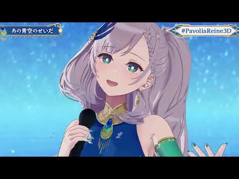 [Pavolia Reine] あの青空のせいだ / Ano Aozora no Sei da [3D Live]