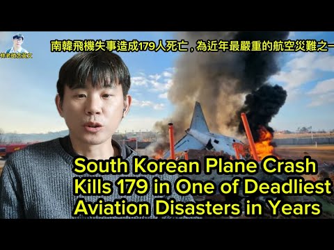 林老師唸英文 | South Korean Plane Crash Kills 179 in One of Deadliest Aviation Disasters in Years | 南韓飛機失事