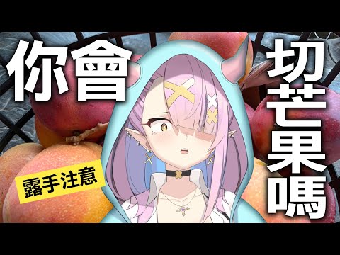 【手作】你會切芒果嗎?吾不會，都是阿嬤切的【空条千子/Relive】