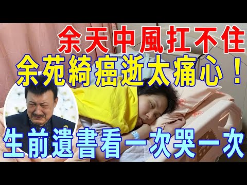 Yu Tian's stroke can't carry it  and a family of five is sick! Yu Yuanqi's death of cancer is too s