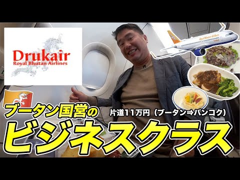 Bhutan's national airline Royal Bhutan Airlines (Druk Air) ✈️ Business Class Boarding Report