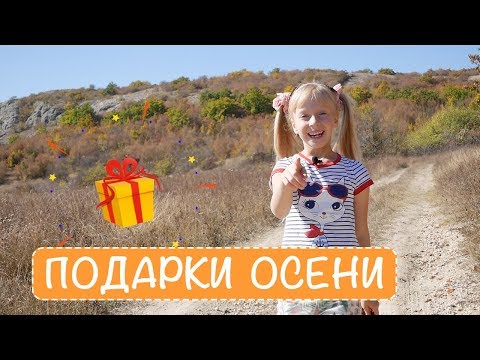 Осень. Подарки Осени !