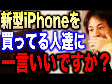 【ひろゆき】※iPhone14を買う人は正直●●です※円安で高くなってるんですよね…Appleの新型iPhoneについて語る【切り抜き ひろゆき切り抜き ひろゆきの部屋 hiroyuki Mac】