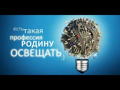 Поздравление с  Днём Энергетика! Музыкальная поздравительная открытка!