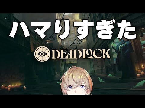 【Deadlock】今一番モチベ高いゲームやってもいいか【にじさんじ/風楽奏斗】