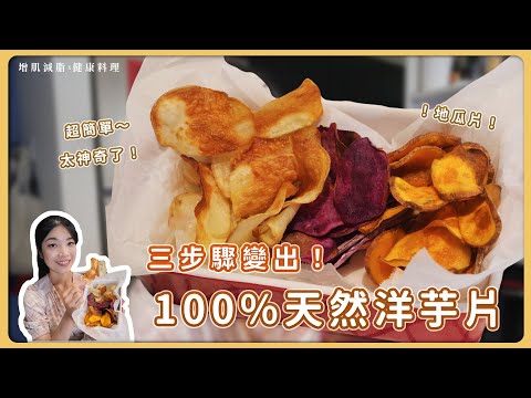 三步驟變出「100%天然洋芋片/地瓜片」，太神奇了！