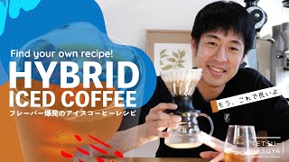 【NEW】ハイブリッドアイスコーヒー｜強いフレーバーと甘さを愉しむメソッド！