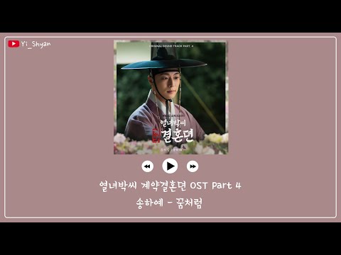 [韓繁中字] 宋荷藝(송하예) - 如夢一般(꿈처럼) - 烈女朴氏契約結婚傳 OST Part 4