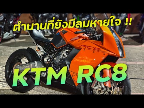 มามีตติ้งเจอรถในตำนาน KTM RC8 !! ( ThunvaOfficial รีวิว EP.448 )