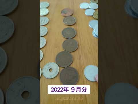 9月分【小銭貯金箱】あと2円あったらよかったね☺️ #貯金箱 #小銭貯金