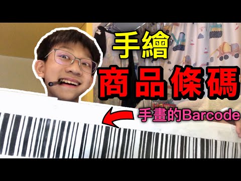 破解手繪商品條碼之謎！手畫的Barcode能Scan到嗎？