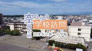 【第一小学校】空からの学校訪問〜小学校編〜【沼津市】