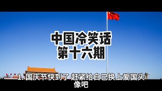 中国冷笑话：第十六期 国庆表情包 香港民主 吃包子封号 养老 墙国特色AI