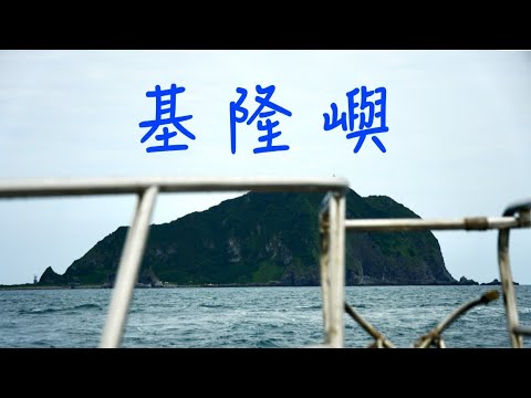 基隆嶼登島二合一｜基隆嶼｜基隆景點