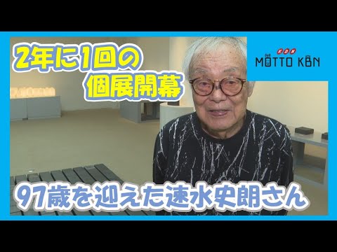 2年に1回の個展開幕 97歳を迎えた速水史朗さん