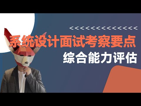 面试官问开放性问题如何回答？硅谷面试官教你两招 | 系统设计考察的其实是综合能力