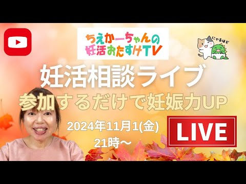 【寒さ対策】2024.11.1（金）21時～妊活相談ライブ 新月目標設定