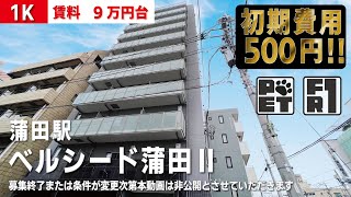 募集終了【ベルシード蒲田Ⅱ】蒲田駅｜ルームツアー参考動画（更新日2023年2月23日）