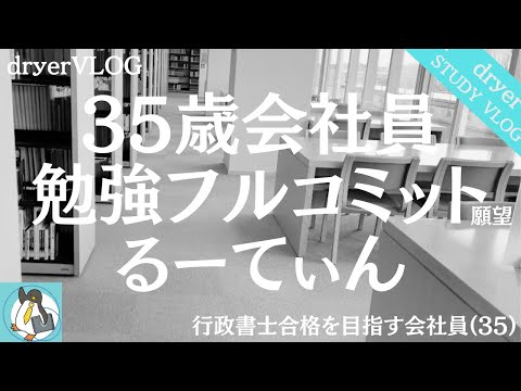 【資格勉強Vlog #99】毎日同じことの繰り返しでも楽しく勉強｜35歳会社員のSTUDYVLOG｜独学で行政書士｜#行政書士 #STUDYVLOG #サラリーマン