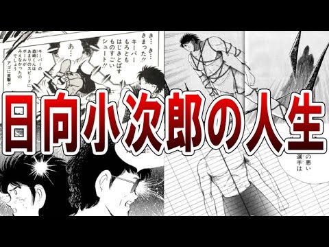 主人公みたいな成長をする日向小次郎の人生まとめ【キャプテン翼】【ゆっくり解説】#キャプテン翼 #ゆっくり解説