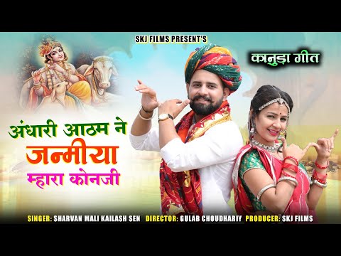 मथुरा मे मोरली वागी रे म्हारा कोनजी  || Sawan Special 2021 Kanuda geet ! Rajasthani Krishna Leela