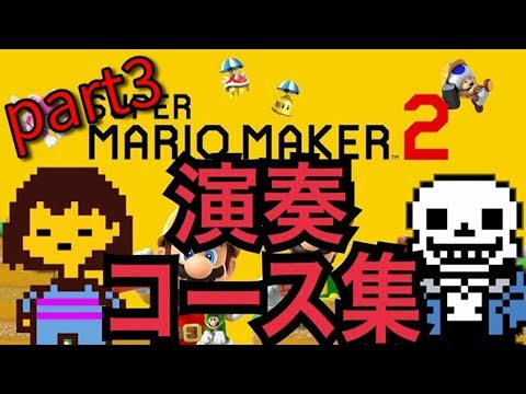 【マリオメーカー2】Undertale & Deltarune 演奏コース集 part3 [マリオメーカー作曲]