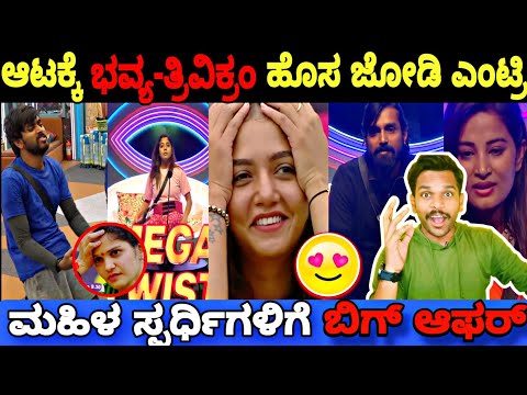 ಮಹಿಳ ಸ್ಪರ್ಧಿಗಳಿಗೆ ಬಿಗ್ ಆಫರ್ ಕೊಟ್ಟ ಬಿಗ್ ಬಾಸ್..😳 |Bigg Boss Kannada 11 Promo Reaction|BBK11 Update's