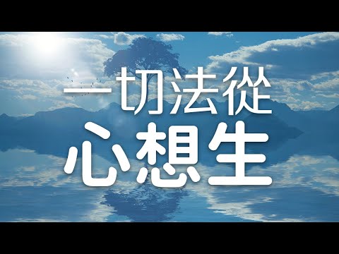 《晨音書坊》一切法從心想生