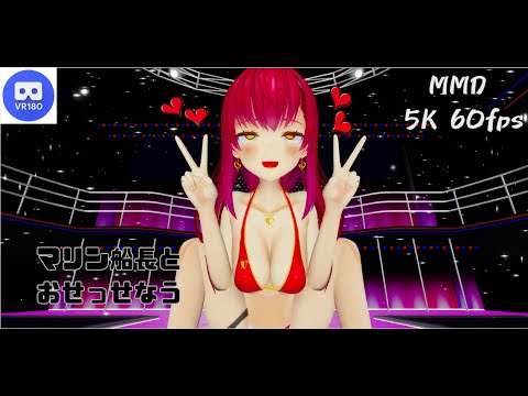 【MMD VR】【60fps】【紳士向け】マリン船長とおせっせなう【beep block】